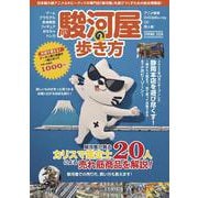 駿河屋の歩き方 [単行本]