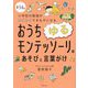 おうちゆるモンテッソーリのあそびと言葉がけ―4・5・6歳 小学校の勉強がスイスイできる子になる [単行本]