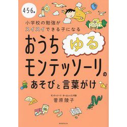 おうちゆるモンテッソーリのあそびと言葉がけ―4・5・6歳 小学校の勉強がスイスイできる子になる [単行本]
