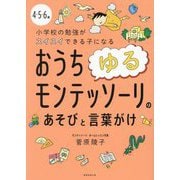 おうちゆるモンテッソーリのあそびと言葉がけ―4・5・6歳 小学校の勉強がスイスイできる子になる [単行本]