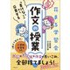 花まる学習会「書けない」から卒業する作文の授業 [単行本]