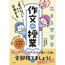 花まる学習会「書けない」から卒業する作文の授業 [単行本]
