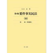 要件事実民法〈8〉相続 第4版増補版 [全集叢書]