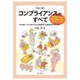 コンプライアンスのすべて―取り組むことが求められるこれまでとこれからのテーマ 改訂版 [単行本]
