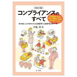 コンプライアンスのすべて―取り組むことが求められるこれまでとこれからのテーマ 改訂版 [単行本]