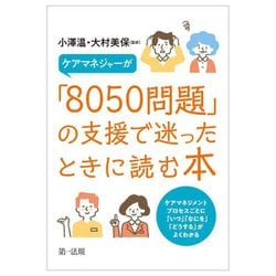 ケアマネジャーが「8050問題」の支援で迷ったときに読む本―ケアマネジメントプロセスごとに「いつ」「なにを」「どうする」がよくわかる [単行本]