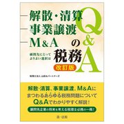 解散・清算、事業譲渡、M&Aの税務Q&A―顧問先にとってよりよい選択は 改訂版 [単行本]