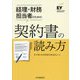 経理・財務担当者のための契約書の読み方 [単行本]