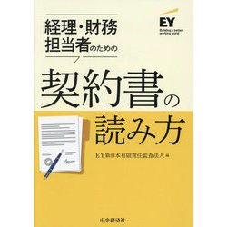 経理・財務担当者のための契約書の読み方 [単行本]