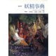 妖精事典 新装版 [事典辞典]