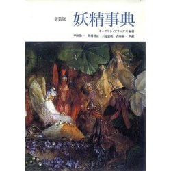 妖精事典 新装版 [事典辞典]