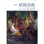 妖精事典 新装版 [事典辞典]