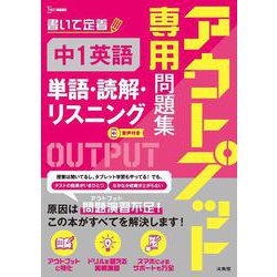 アウトプット専用問題集 中１英語［単語・読解・リスニング］(アウトプット専用問題集) [全集叢書]