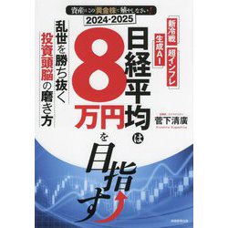 資産はこの「黄金株」で殖やしなさい!日経平均は8万円を目指す―新冷戦、生成AI、超インフレ 乱世を勝ち抜く投資頭脳の磨き方 [単行本]