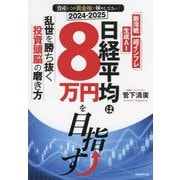 資産はこの「黄金株」で殖やしなさい!日経平均は8万円を目指す―新冷戦、生成AI、超インフレ 乱世を勝ち抜く投資頭脳の磨き方 [単行本]