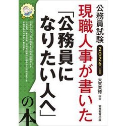 現職人事が書いた「公務員になりたい人へ」の本〈2026年度版〉―公務員試験 [単行本]