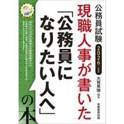 現職人事が書いた「公務員になりたい人へ」の本〈2026年度版〉―公務員試験 [単行本]