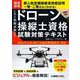 ドローン操縦士資格試験対策テキスト―CBT模擬試験付き [単行本]