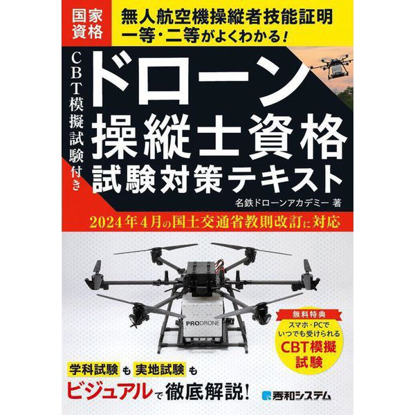 ドローン操縦士資格試験対策テキスト―CBT模擬試験付き [単行本]Ω