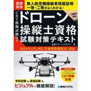 ドローン操縦士資格試験対策テキスト―CBT模擬試験付き [単行本]