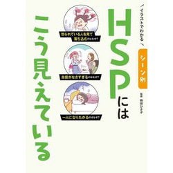 イラストでわかるシーン別HSPにはこう見えている [単行本]