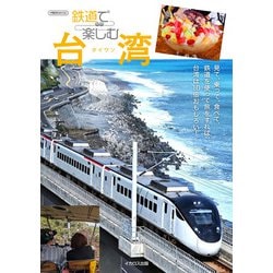 鉄道で楽しむ台湾 [ムックその他]