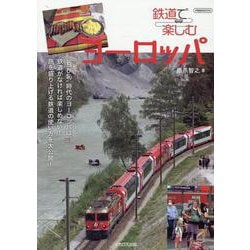 鉄道で楽しむヨーロッパ [ムックその他]