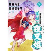 ～異伝・絵本草子～ 半妖の夜叉姫<７>(少年サンデーコミックス) [コミック]