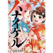 ハナイケル -川北高校華道部-<５>(ビッグ コミックス) [コミック]