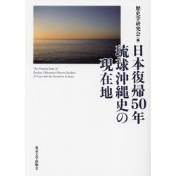 日本復帰50年 琉球沖縄史の現在地 [単行本]