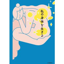私の身体を生きる [単行本]
