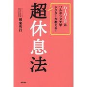 超休息法―ハーバード&ソルボンヌ大学ドクターが教える! [単行本]