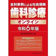 全科実例による 社会保険歯科診療オンライン 令和6年版 [単行本]
