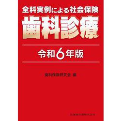 全科実例による 社会保険歯科診療 令和6年版 [単行本]