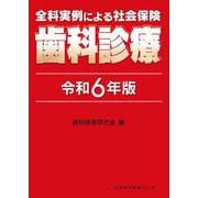 全科実例による 社会保険歯科診療 令和6年版 [単行本]