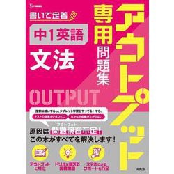 アウトプット専用問題集 中１英語［文法］(アウトプット専用問題集) [全集叢書]