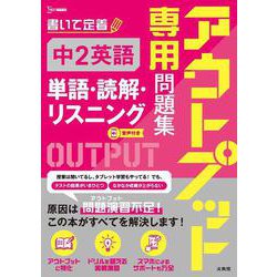 アウトプット専用問題集 中２英語［単語・読解・リスニング］(アウトプット専用問題集) [全集叢書]