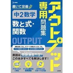 アウトプット専用問題集 中２数学［数と式・関数］(アウトプット専用問題集) [全集叢書]
