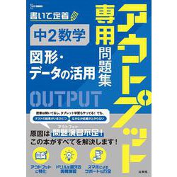 アウトプット専用問題集 中２数学［図形・データの活用］(アウトプット専用問題集) [全集叢書]