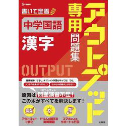 アウトプット専用問題集 中学国語［漢字］(アウトプット専用問題集) [全集叢書]
