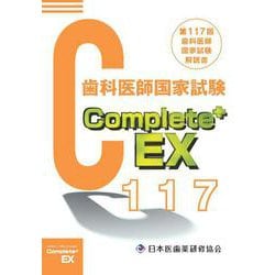 ヨドバシ.com - Complete+EX 第117回歯科医師国家試験解説書 [単行本 