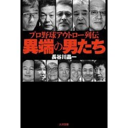 プロ野球アウトロー列伝異端の男たち [単行本]