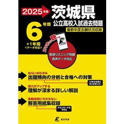 2025　茨城県公立高校入試過去問題(公立高校入試過去問題シリーズ<Z08>) [全集叢書]
