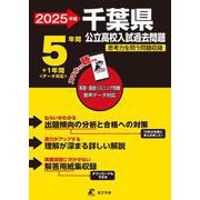 2025　千葉県公立高校入試過去問題(公立高校入試過去問題シリーズ<Z12>) [全集叢書]