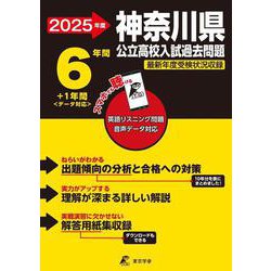 2025　神奈川県公立高校入試過去問題(公立高校入試過去問題シリーズ<Z14>) [全集叢書]
