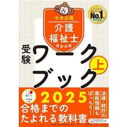 介護福祉士国家試験受験ワークブック〈2025 上〉 [単行本]