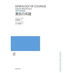 混声合唱組曲　勇気の系譜 [単行本]