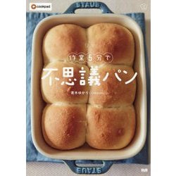 作業5分で不思議パン(料理の本棚) [単行本]
