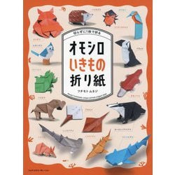 オモシロいきもの折り紙―切らずに1枚で折る [単行本]