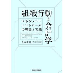 組織行動の会計学―マネジメントコントロールの理論と実践 [単行本]